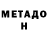 Метадон белоснежный Adachi Tohru